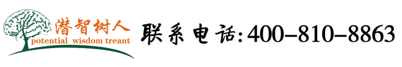 女操大鸡女孩北京潜智树人教育咨询有限公司